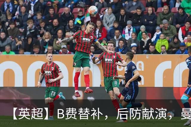 【英超】B费替补，后防献演，曼联0比3樱桃，卡里克危