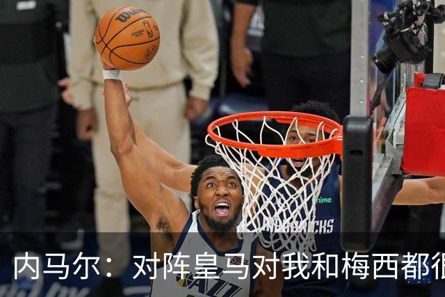 内马尔：对阵皇马对我和梅西都很特别 拉莫斯也是