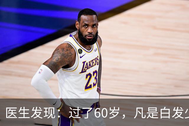 医生发现：过了60岁，凡是白发少的老人，大多都有这4大共性