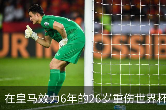 在皇马效力6年的26岁重伤世界杯冠军中场，以自由身加盟同城马德里竞技