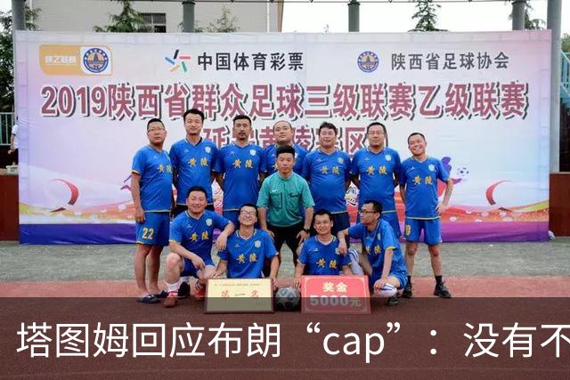 塔图姆回应布朗“cap”：没有不和，别把我们当拳击赛炒作