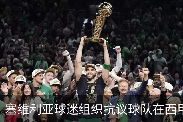 塞维利亚球迷组织抗议球队在西甲遭系统性裁判不公，要求足协解释