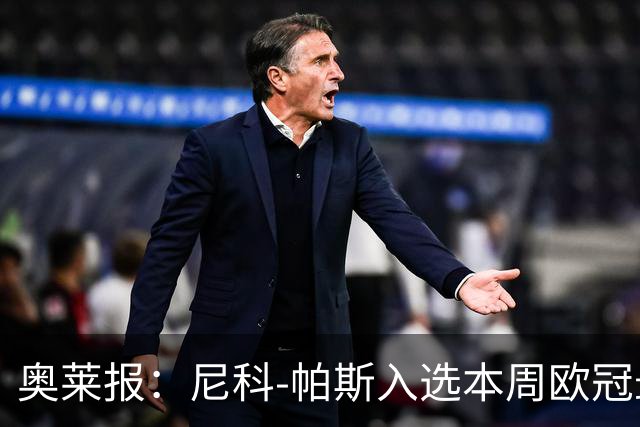 奥莱报：尼科-帕斯入选本周欧冠最佳阵容