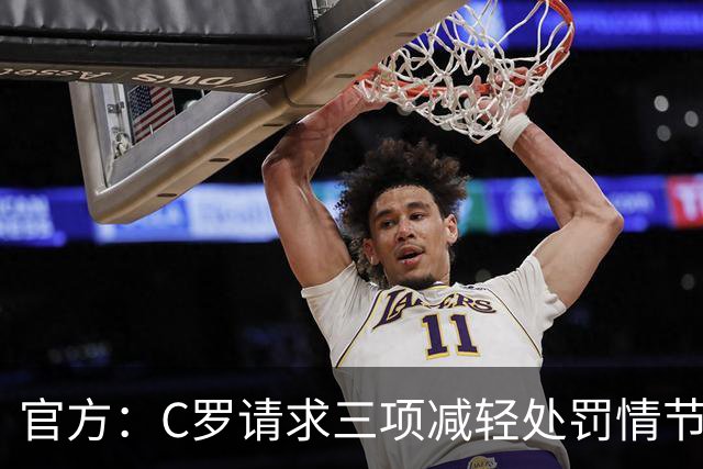 官方：C罗请求三项减轻处罚情节，两项被认可获两次处罚减半