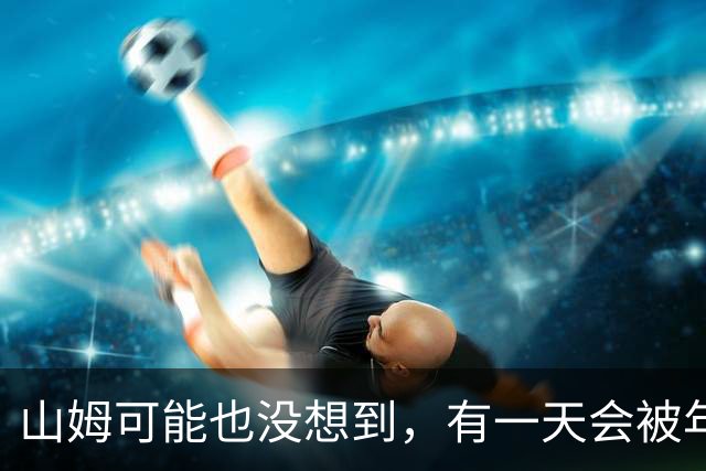 山姆可能也没想到，有一天会被年轻人拿去玩户外