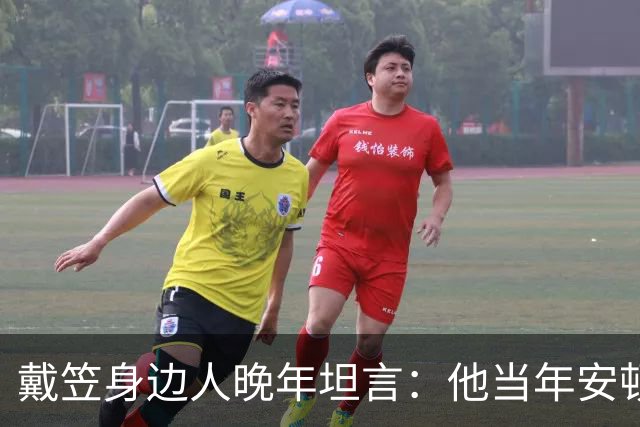 戴笠身边人晚年坦言：他当年安顿胡蝶时，仅因瞥见她旗袍下摆一处褶皱，竟立刻命人腾出小院，究竟是什么让这位特工之王痛下狠手？
