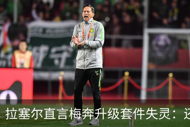 拉塞尔直言梅奔升级套件失灵：还需要时间调校