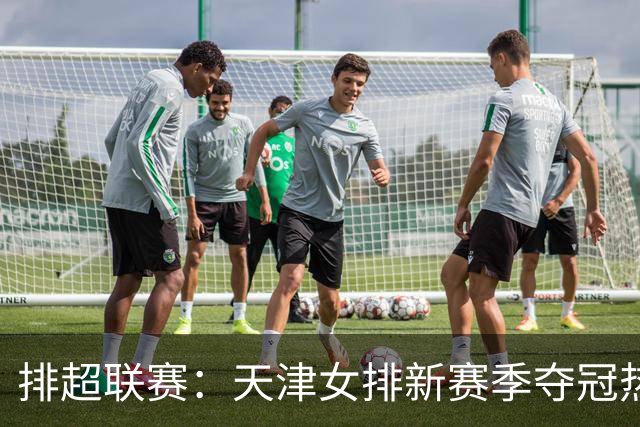 排超联赛：天津女排新赛季夺冠热门，江苏、北京、上海冲击四强！