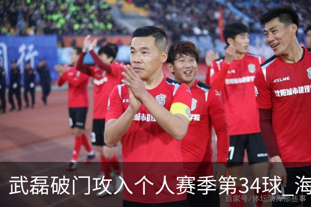 武磊破门攻入个人赛季第34球 海港5-0津门虎