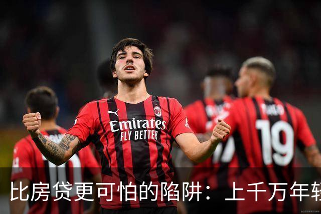 比房贷更可怕的陷阱：上千万年轻人成为收割目标，五年掏空未来