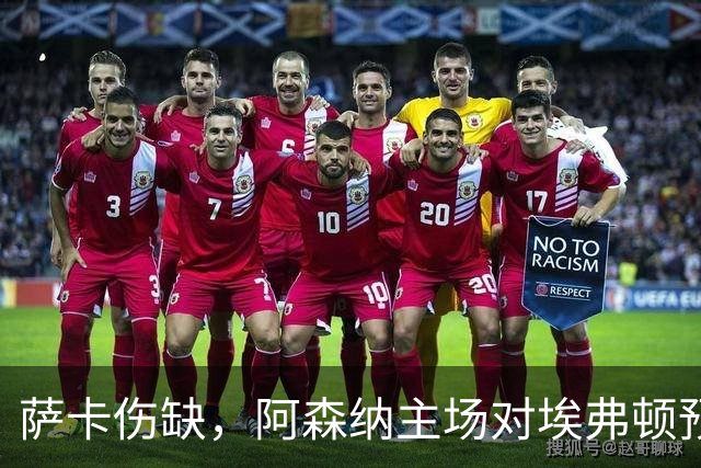 萨卡伤缺，阿森纳主场对埃弗顿预测2比1