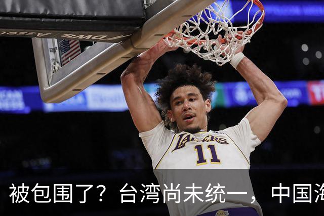 被包围了？台湾尚未统一，中国海军被美日韩封锁围堵，怎么破局？