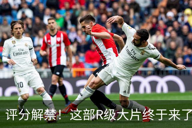 评分解禁！这部R级大片终于来了