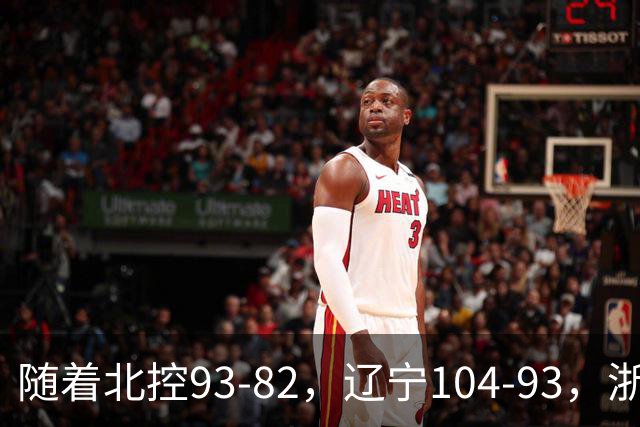 随着北控93-82，辽宁104-93，浙江88-80青岛，CBA最新积分榜出炉