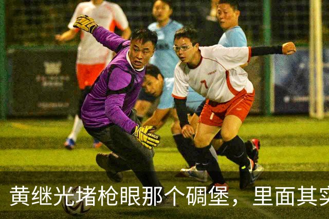 黄继光堵枪眼那个碉堡，里面其实藏着美军一个加强排的火力点
