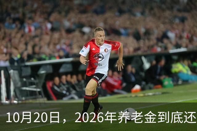 10月20日，2026年养老金到底还涨吗？今年恐怕真的要歇一歇了