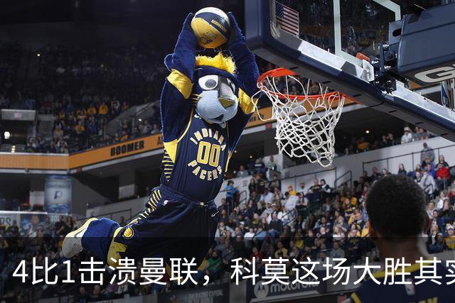 4比1击溃曼联，科莫这场大胜其实早有伏笔