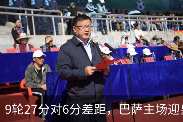 9轮27分对6分差距，巴萨主场迎皇马却少了维尼修斯
